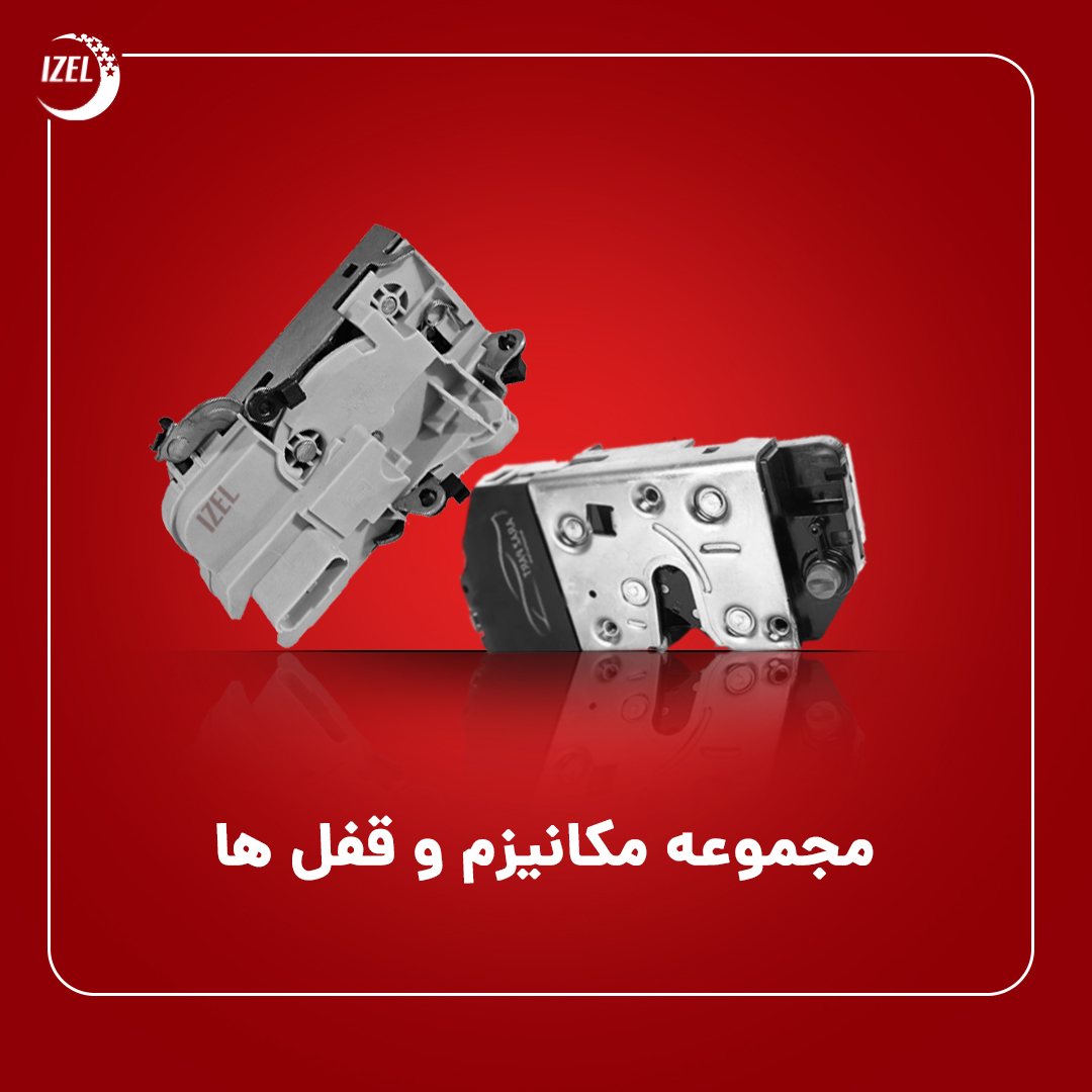 مجموعه مکانیزم و قفل ها